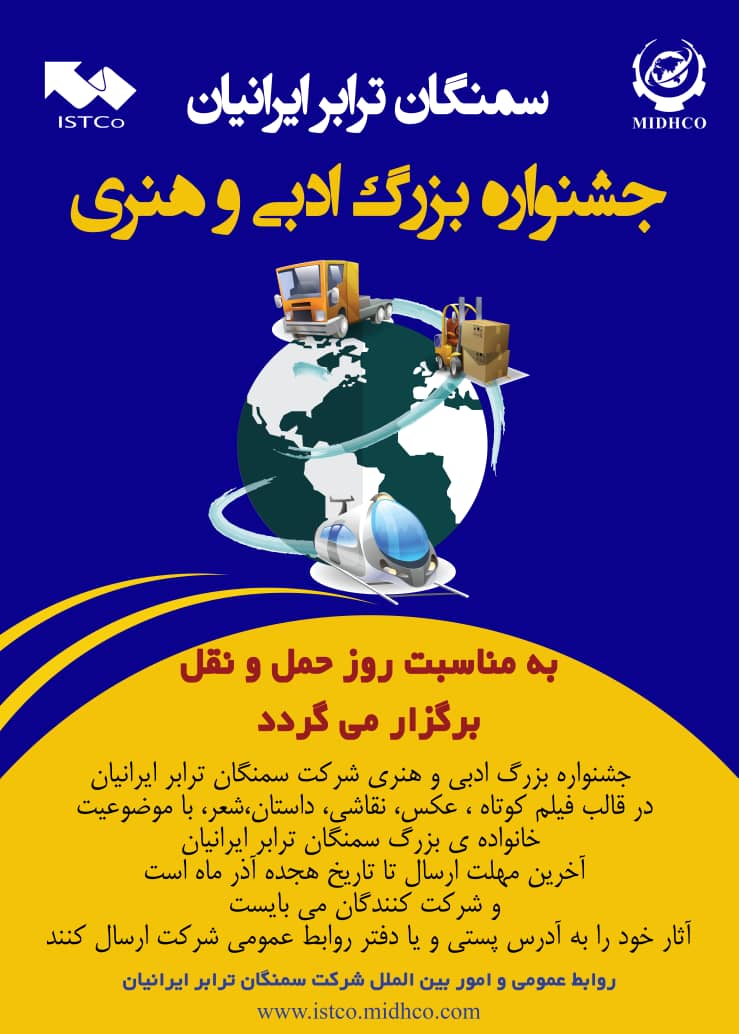سومین جشنواره بزرگ فرهنگی، هنری شرکت سمنگان ترابر ایرانیان سومین جشنواره بزرگ فرهنگی، هنری شرکت سمنگان ترابر ایرانیان