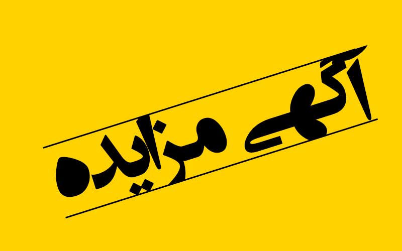 اگهی مزایده عمومی شرکت سمنگان ترابر ایرانیان