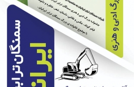 جشنواره بزرگ ادبی و هنری شرکت سمنگان ترابر ایرانیان 