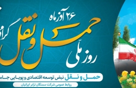 فرا رسیدن روز حمل و نقل 