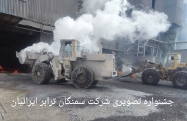 جشنواره تصویری شرکت سمنگان ترابر ایرانیان