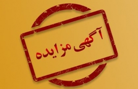 آگهی مزایده