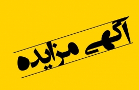 اگهی مزایده عمومی شرکت سمنگان ترابر ایرانیان
